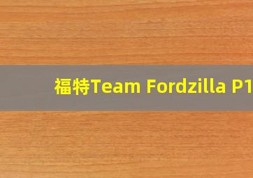 福特Team Fordzilla P1